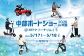 電動モビリティのブレイズ、「中部ボートショー2025」に6モデルを出展へ
