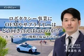 ロボタクシー事業にOEMやサプライヤーはどう向き合えばいいのか？各プレーヤーの戦略と収益モデル［インタビュー］