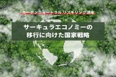 【カーボンニュートラル リスキリング講座】サーキュラーエコノミーの移行に向けた国家戦略