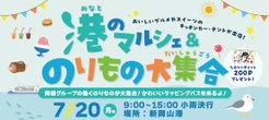 両備グループ「港のマルシェ＆のりもの大集合」、新岡山港で7月20日開催…ハローキティバスも初公開