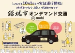 AIオンデマンド交通「mobi」、マイカーに代わる新スタイルの「共有交通」…東京稲城市で実証開始