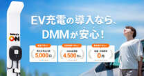 DMMのEV充電サービス、名称を「DMM EV CHARGE」から「DMM EV ON」に変更