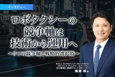 ロボタクシーの競争軸は技術から運用へ：3つの競争軸と戦略的選択肢…ボストン コンサルティング グループ 滝澤琢氏［インタビュー］