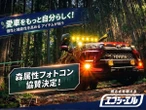 車・バイクのカスタムパーツ「エフシーエル」、「森属性フォトコンテスト」を支援…モンスターエナジー主催