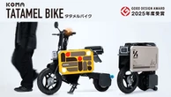 折りたたみ電動バイク「タタメルバイク」、グッドデザイン賞「私の選んだ一品」に選出