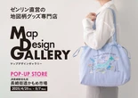 【GW】ゼンリン、長崎駅前に地図デザイン専門店を期間限定でオープン