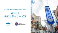 沖縄トヨタとWHILL、那覇市中心部で近距離モビリティ貸出サービス…8月27日から