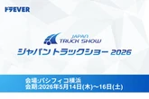 運送業の採用・DX・資金調達、「ドラEVER」がワンストップ支援…ジャパントラックショー2026出展へ　