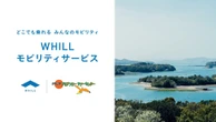 WHILLの近距離モビリティ、伊勢志摩・鳥羽でレンタル開始…5月29日から