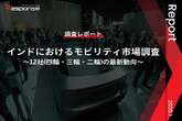 【調査レポート】インドにおけるモビリティ市場調査～12社(四輪・三輪・二輪)の最新動向～