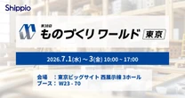 国際貿易に関する情報を一元管理するクラウドサービス、Shippioが紹介へ…ものづくりワールド東京 2026