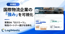 国際物流企業の「強み」タグ機能を追加、得意領域を強調表示…LogiMeets