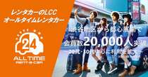 「オールタイムレンタカー」会員数2万人突破…都心若者に人気、24時間利用可能なレンタカー