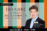 12/18申込締切 【独り大喜利】どうなる⁉2025年の自動車業界～電動化戦略により明暗くっきり～