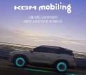 韓国KGM、車両サブスク開始…モビリティプラットフォーム企業に転換へ