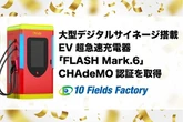 EV急速充電器「FLASHマーク6」、CHAdeMO認証取得…32インチデジタルサイネージ搭載