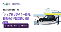 シェア乗りとライドシェアを組み合わせ、日本初の新サービスを静岡で開始へ…NearMe
