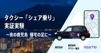 深夜のタクシー「シェア乗り」実証実験、1月20日に鹿児島市で開始へ…地方の課題に挑む