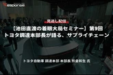 【セミナー見逃し配信】※プレミアム・法人会員限定『池田直渡の着眼大局セミナー』第9回 トヨタ調達本部長が語る、サプライチェーン