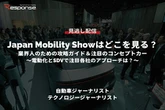 無料【セミナー見逃し配信】Japan Mobility Showはどこを見る？業界人のための攻略ガイド＆注目のコンセプトカー～電動化とSDVで注目各社のアプローチは？～