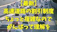 高速道路料金の割引まとめ…NEXCOでは平日朝夕割引・深夜割引、阪神高速では上限料金の引き上げ