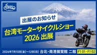 レンタル819、台湾モーターサイクルショー2026出展へ…訪日バイクツーリング提案
