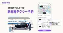 シェア乗りタクシー、新幹線7駅で展開へ…ニアミーがサービス拡大