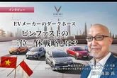 EVメーカーのダークホース：ビンファストの三位一体戦略とは？［インタビュー］