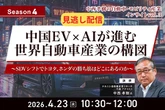 【セミナー見逃し配信】※プレミアム・法人会員限定  【Season4】中西孝樹の自動車・モビリティ産業インサイトvol.3 中国EV×AIが進む世界自動車産業の構図～SDVシフトでトヨタ、ホンダの勝ち筋はどこにあるのか～