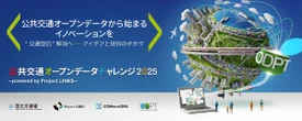 オープンデータによる「交通空白」解消へ、アプリ開発コンテスト実施…国土交通省