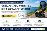バイク置き場検索サイト「バイク庫」、ツーリングコラムシリーズ展開開始…おすすめルートなど紹介