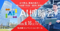 「AI博覧会」を東海エリアで初開催、50社・30講演以上が名古屋に集結…6月16‐17日