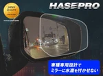 「車種専用カット」にこだわった「超撥水ドアミラークリアシート」ハセプロが発売