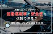 自動運転車、4割以上が「信頼できる」…カーライゼーション調べ