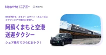 熊本国際空港とNearMe、空港送迎タクシーにシェア乗り導入