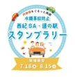 水難事故防止スタンプラリー、舞鶴若狭道・西紀SAと京都府北部の道の駅で7月18日スタート