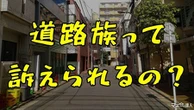道路族って訴えられるの？“遊び声の境界線”を弁護士が解説