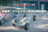 【バッテリー リスキリング講座】車載用リチウムイオン電池の開発競争