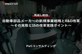 【セミナー見逃し配信】※プレミアム・法人会員限定『自動車部品メーカーの新規事業戦略とR&D改革～その実態と15の改革実践ポイント～』