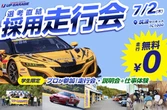 筑波サーキットで学生採用走行会「ドラリク」、7月2日開催…アップガレージグループ