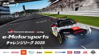 JBL、トヨタGAZOOレーシングの「eモータースポーツ」大会を支援　7月31日予選開催
