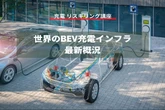 【充電 リスキリング講座】世界のBEV充電インフラ最新概況