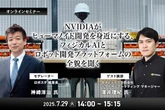 7/25申込締切「NVIDIAがヒューマノイド開発を身近にする、フィジカルAIとロボット開発プラットフォームの全貌を聞く」
