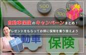 【2024年】自動車保険キャンペーンでもらえるプレゼント一覧！保険をお得に乗り換える方法も解説
