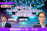 【無料ご招待】11/12「アクセンチュア「AIバディ」が社会を変える！人と共に進化し協働する AIエージェント の全貌と実装戦略」