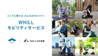 AGHトヨタ札幌、「ウィル」レンタル開始へ…免許不要の近距離モビリティで観光支援