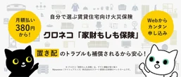ヤマト運輸、賃貸住宅向け火災保険を発売…置き配トラブルにも対応