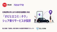 国交省「交通空白解消プロジェクト」、ニアミーのAIシェア乗りサービス採用