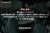 【セミナー見逃し配信】※プレミアム・法人会員限定【誰も教えてくれない】自動運転車を使った事業化の意向と車両に求めること（サービス業界事業者編）～現場経験豊富な各プレイヤーが捉えるビジネス機会とは～