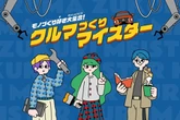 三菱自動車の「クルマづくりマイスター」、第13回Webグランプリでグランプリ受賞